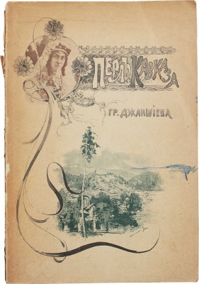 Джаншиев Г.А. Перл Кавказа. (Боржом—Абастуман). Впечатления и мысли туриста. 4-е изд., доп., ил. 135 цинкографиями, 10 оригинальными заставками худож. Э.С. Бенделя и двумя планами. М.: Типо-лит. т-ва И.Н. Кушнерев и К°, 1900.